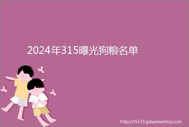 2024年315曝光狗粮名单