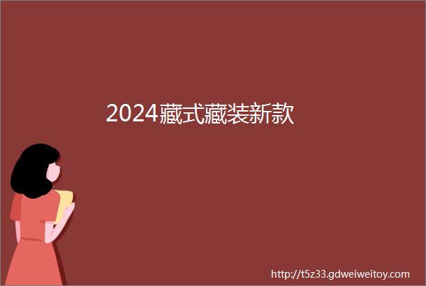 2024藏式藏装新款